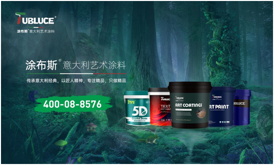 涂布斯艺术涂料：环保卓越，为家打造绿色时尚墙面