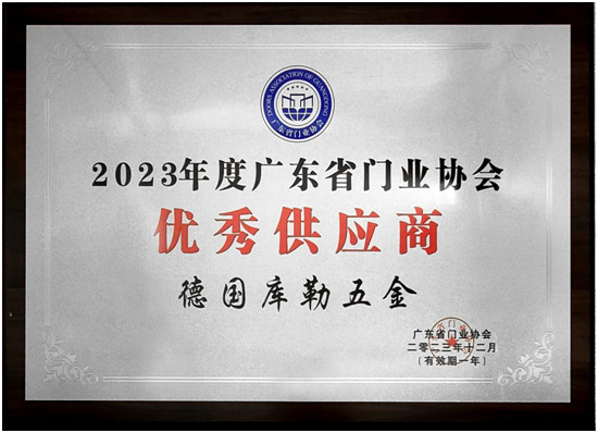 荣耀加冕|库勒五金连续五年蝉联广东省门业协会优秀供应商称号！