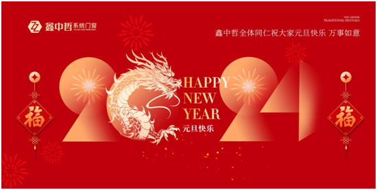 迎新年•庆元旦|迎接暖心新年，与鑫中哲门窗一起“窗”进2024