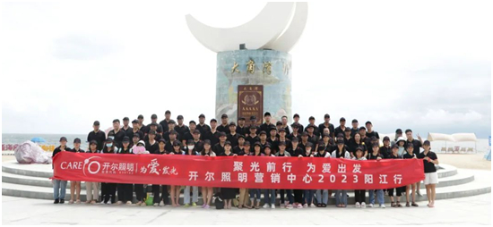开尔照明：盘点2023年的珍贵时刻，凝聚前行力量