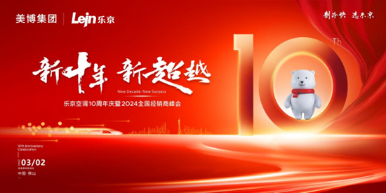 新十年·新超越 乐京空调10周年庆暨全国经销商峰会隆重举行
