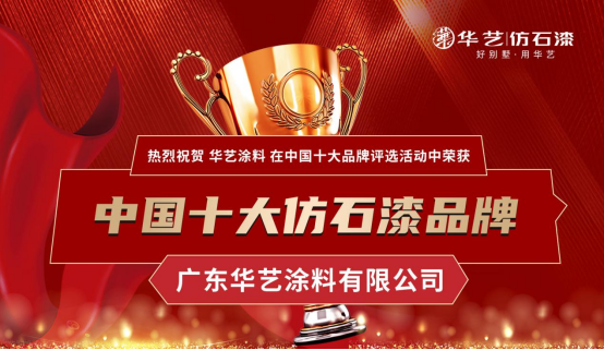 喜讯丨华艺涂料实力荣获“中国十大品牌”(涂料榜单)