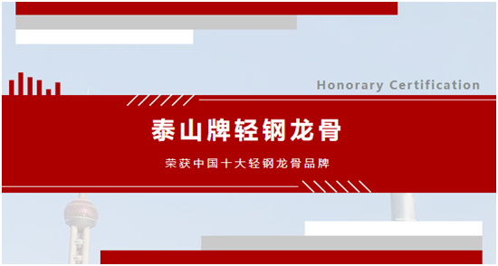喜讯！泰山牌轻钢龙骨荣获“中国十大轻钢龙骨品牌”称号