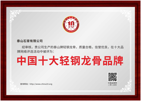 喜讯！泰山牌轻钢龙骨荣获“中国十大轻钢龙骨品牌”称号