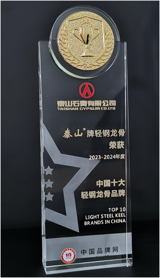 喜讯！泰山牌轻钢龙骨荣获“中国十大轻钢龙骨品牌”称号