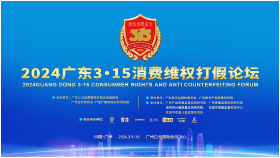 板芝福板材受邀参与2024广东3.15消费维权打假论坛