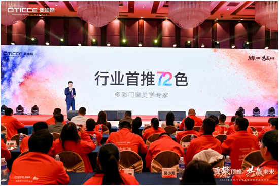 奥迪斯门窗2024年全面战略升级，六维发力，勇攀顶峰