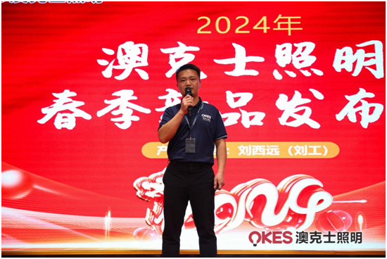 聚势•向未来丨澳克士照明2024春季订货会盛大召开