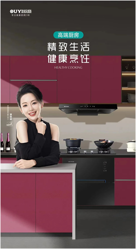 欧意：极速前行，领航智能厨房新纪元
