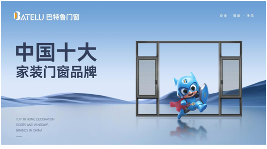 中国十大品牌丨巴特鲁门窗：荣耀背后的坚守与创新