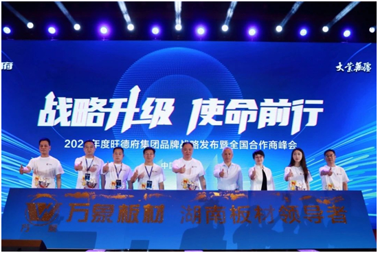 2024年度旺德府集团品牌战略发布暨全国合作商峰会圆满落下帷幕