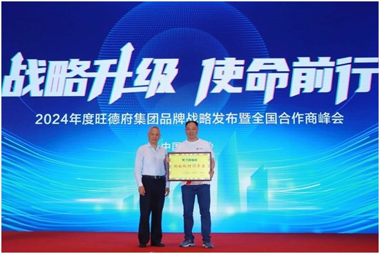 2024年度旺德府集团品牌战略发布暨全国合作商峰会圆满落下帷幕