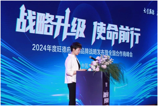 2024年度旺德府集团品牌战略发布暨全国合作商峰会圆满落下帷幕