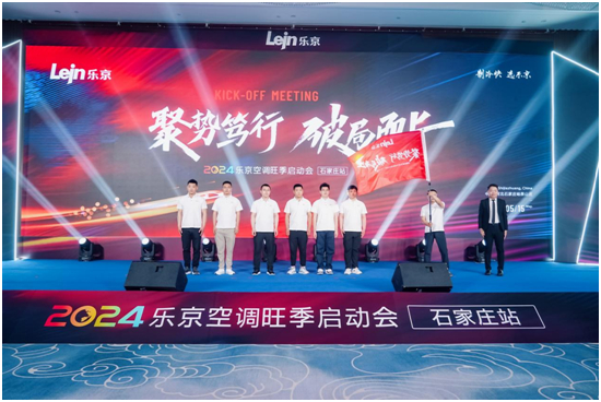破局2024，决胜旺销丨乐京空调旺季启动会石家庄站火热举行