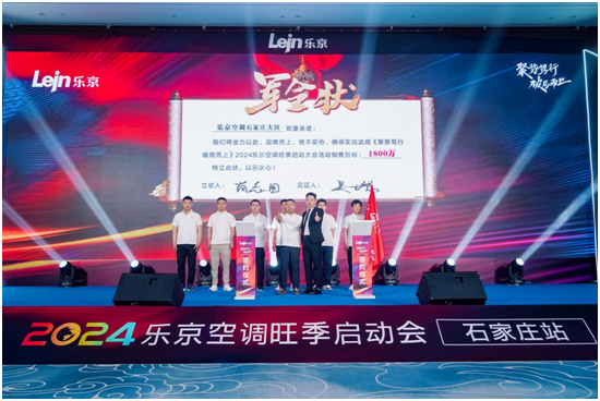 破局2024，决胜旺销丨乐京空调旺季启动会石家庄站火热举行