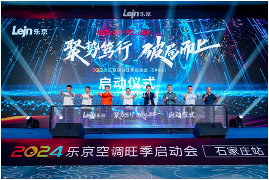 破局2024，决胜旺销丨乐京空调旺季启动会石家庄站火热举行