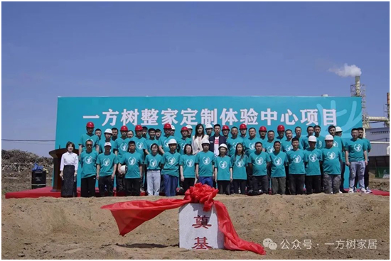 共筑梦想之地丨一方树整家定制体验中心奠基仪式圆满举行