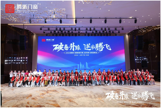 精彩回顾丨腾派门窗财富峰会：坚守品质初心，探索逆市腾飞之道