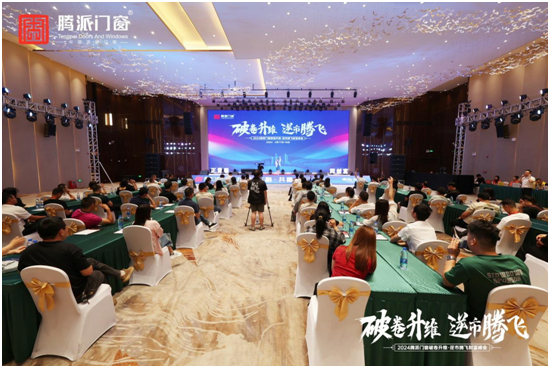 精彩回顾丨腾派门窗财富峰会：坚守品质初心，探索逆市腾飞之道