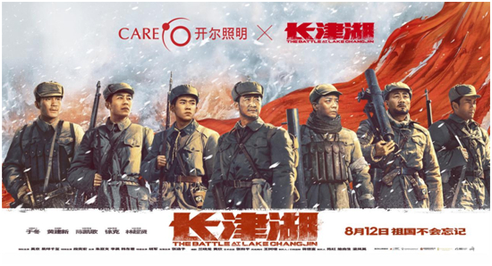 开尔照明携手影视IP《长津湖》，致敬英雄，为爱发光