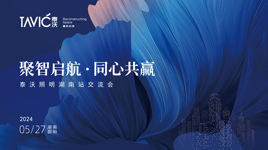 《聚智启航•同心共赢》泰沃照明湖南站交流会圆满成功