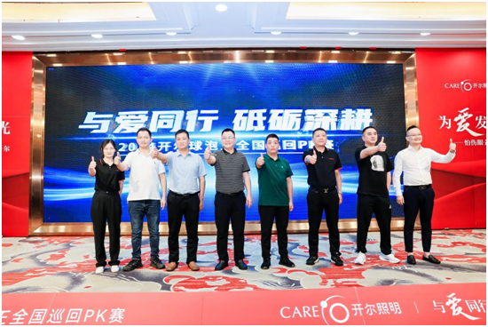 与爱同行•砥砺深耕 开尔照明球泡王全国巡回PK赛火热启动