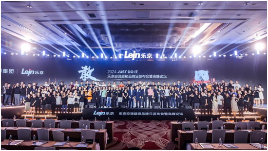 敢为聚势 专业制胜丨乐京空调2024超级品牌日发布会盛大启幕