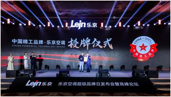 敢为聚势 专业制胜丨乐京空调2024超级品牌日发布会盛大启幕