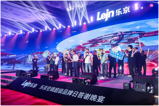 敢为聚势 专业制胜丨乐京空调2024超级品牌日发布会盛大启幕