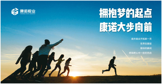 康诺板业发布首支企业原创歌曲——以音乐传递“坚定的信念”