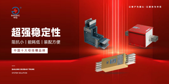 半径母线槽：引领智能标准，铸就行业辉煌