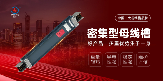 半径母线槽：引领智能标准，铸就行业辉煌