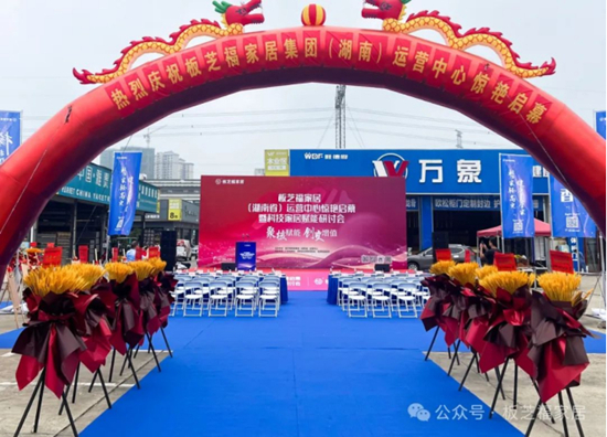 聚核赋能，创变増值丨板芝福家居湖南长沙运营中心宏业骏开