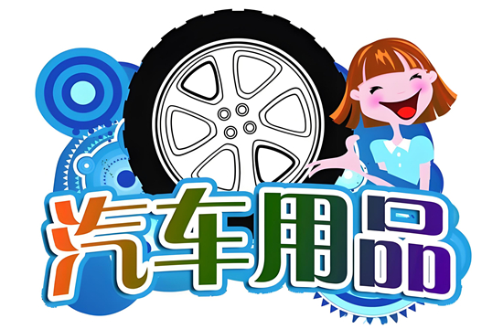 汽车用品行业品牌排行榜：谁是您心中的NO.1
