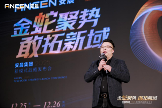 金蛇聚势 敢拓新域——安晨集团2025战略蓝图发布