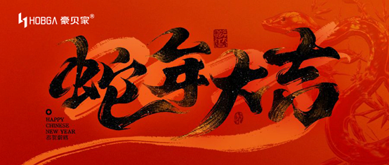 豪贝家照明新春创新，开启行业新征程