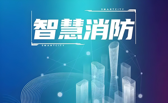 消防设备品牌创新力排名：解码行业引领者的突围密码