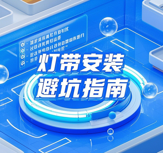 灯带安装避坑指南：附品牌售后服务质量对比