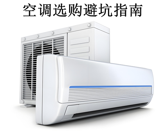 2025年夏季高温来袭，选对空调省心又省钱