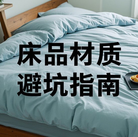 春季过敏季抗敏床品材质避坑指南：选错材质当心越睡越痒！