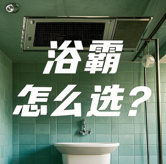 浴霸品牌怎么选？老电工教你3步挑到靠谱品牌