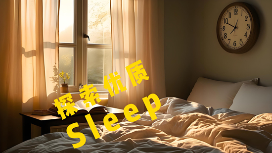 探索优质睡眠：如何选择适合你的床垫