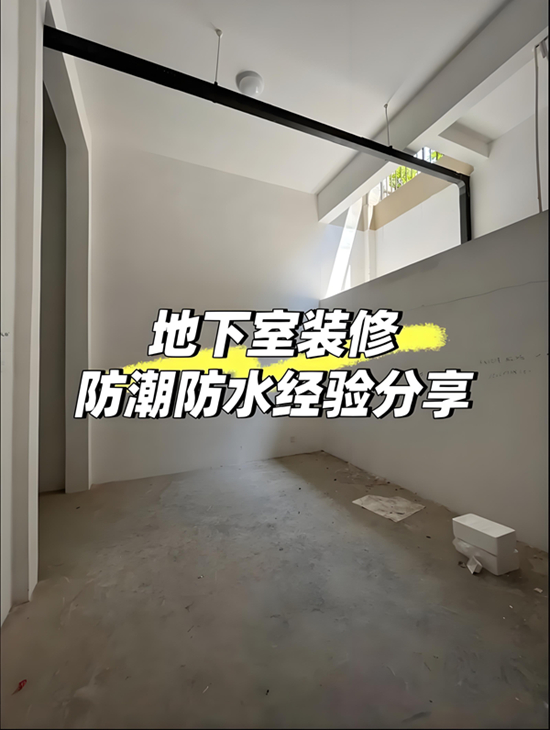 暴雨季来袭，地下室防潮终极解决方案