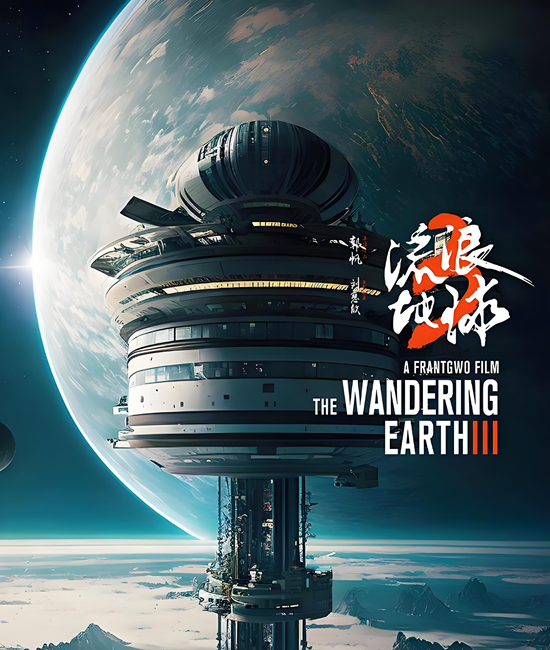 《流浪地球3》概念设计：未来主义智能家居的星际生存美学