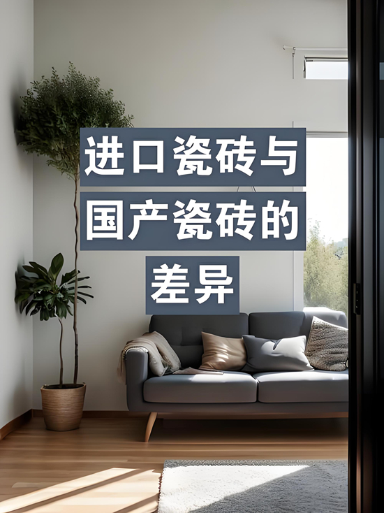 进口瓷砖品牌VS国产：差距究竟有多大？