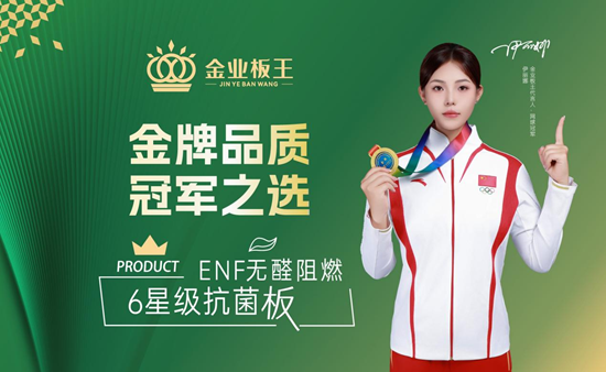 金业板王：板中之王 25载匠心筑梦