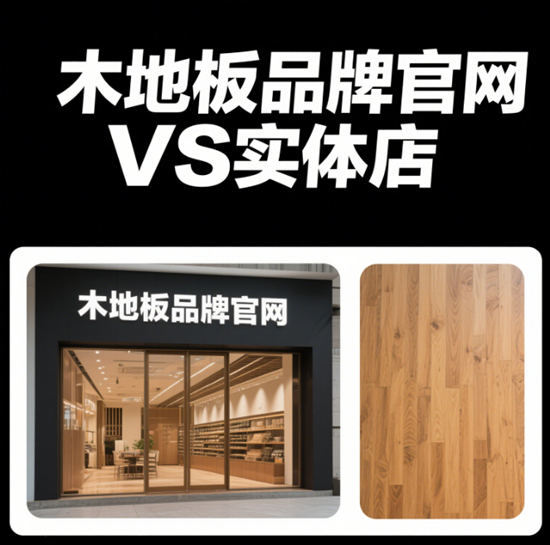 木地板品牌官网VS实体店，价格差在哪？