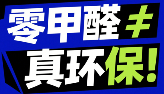零甲醛≠真环保！2025年儿童家具材质认证避坑指南