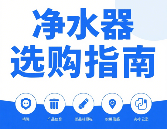 2025年净水器选购指南：如何筛选RO膜寿命3年以上的长效机型？