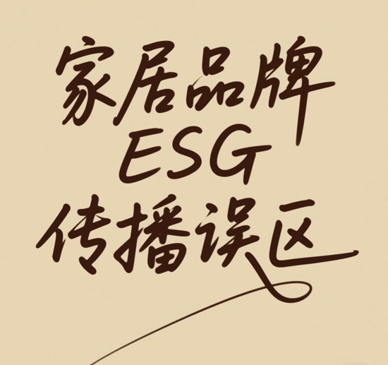 家居品牌ESG传播误区：2025年“漂绿”风险与碳中和标签的真实成本分析